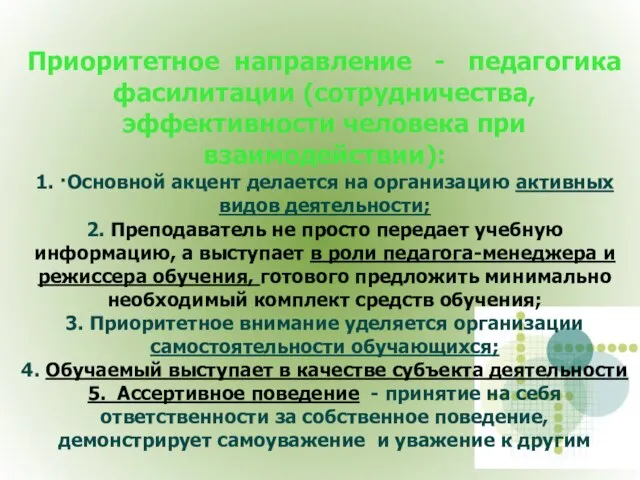 Приоритетное направление - педагогика фасилитации (сотрудничества, эффективности человека при взаимодействии): 1. ·Основной