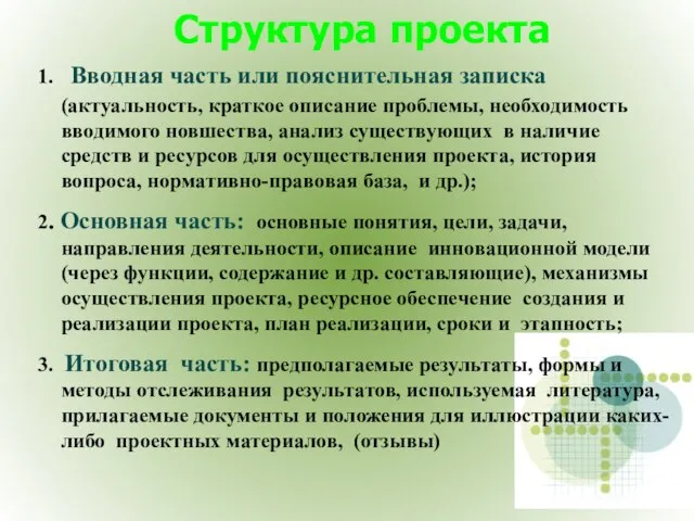 Структура проекта 1. Вводная часть или пояснительная записка (актуальность, краткое описание проблемы,