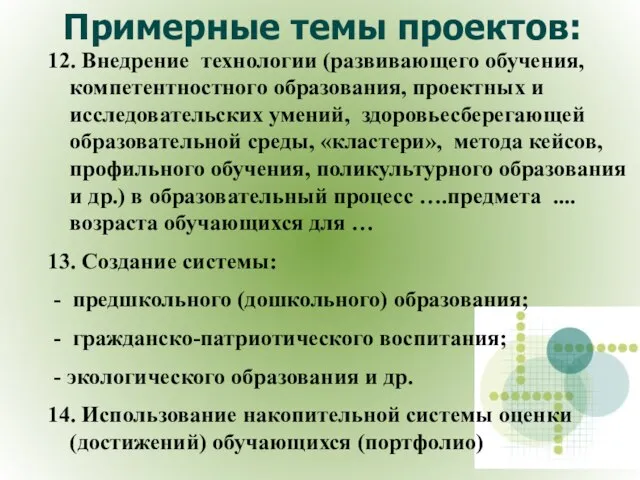 Примерные темы проектов: 12. Внедрение технологии (развивающего обучения, компетентностного образования, проектных и