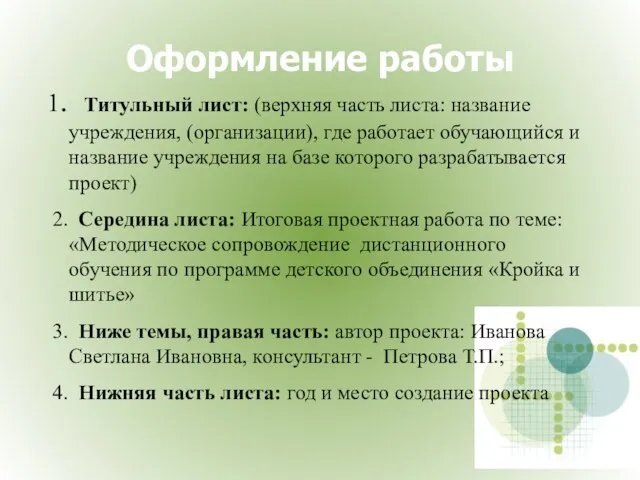 Оформление работы 1. Титульный лист: (верхняя часть листа: название учреждения, (организации), где