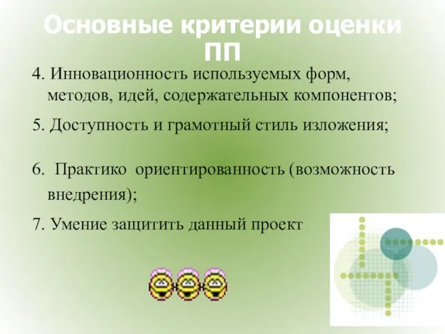 Основные критерии оценки ПП 4. Инновационность используемых форм, методов, идей, содержательных компонентов;