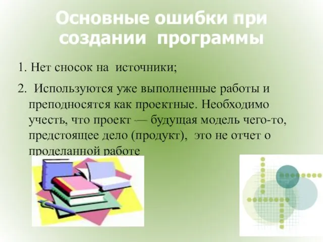 Основные ошибки при создании программы 1. Нет сносок на источники; 2. Используются