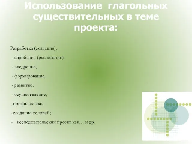 Использование глагольных существительных в теме проекта: Разработка (создание), - апробация (реализация), -