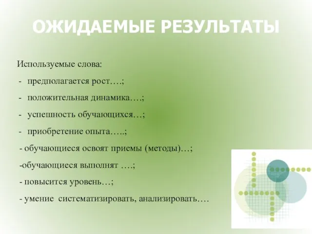 ОЖИДАЕМЫЕ РЕЗУЛЬТАТЫ Используемые слова: предполагается рост….; положительная динамика….; успешность обучающихся…; приобретение опыта…..;