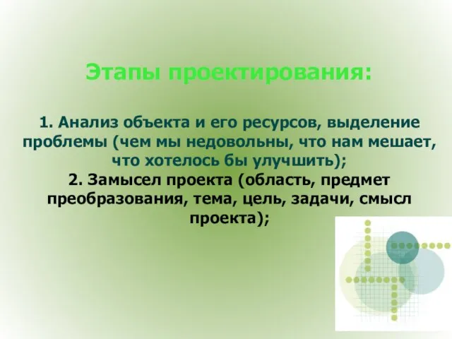 Этапы проектирования: 1. Анализ объекта и его ресурсов, выделение проблемы (чем мы