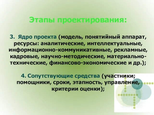 Этапы проектирования: 3. Ядро проекта (модель, понятийный аппарат, ресурсы: аналитические, интеллектуальные, информационно-коммуникативные,