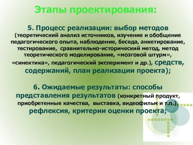 5. Процесс реализации: выбор методов (теоретический анализ источников, изучение и обобщение педагогического