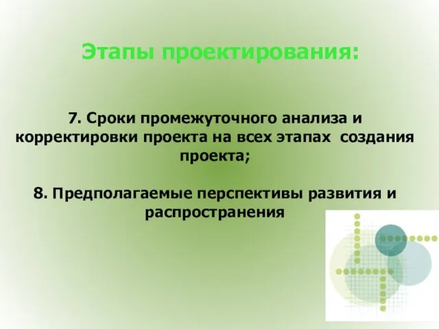 7. Сроки промежуточного анализа и корректировки проекта на всех этапах создания проекта;