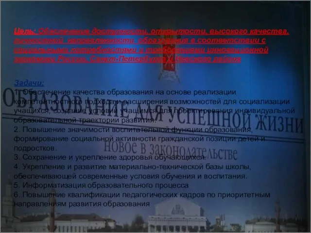 Цель: Обеспечение доступности, открытости, высокого качества, личностной направленности образования в соответствии с