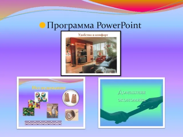 Программа PowerPoint