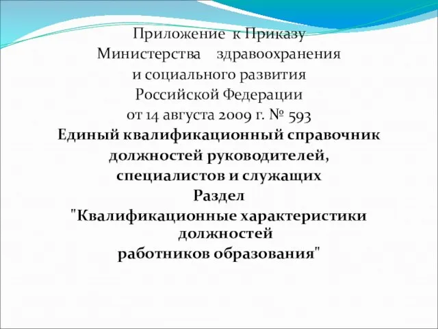 Приложение к Приказу Министерства здравоохранения и социального развития Российской Федерации от 14