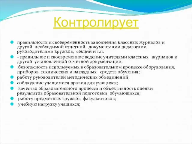 Контролирует правильность и своевременность заполнения классных журналов и другой необходимой отчетной документации