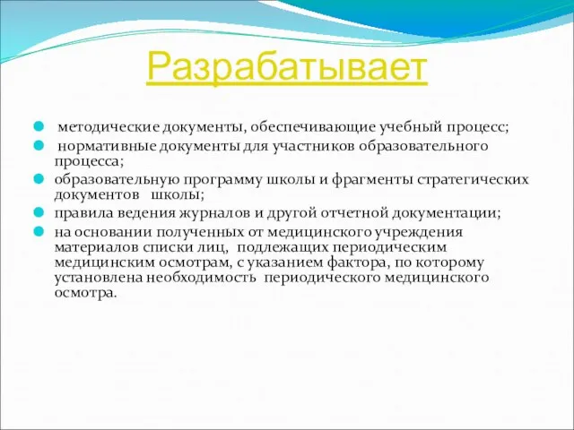 Разрабатывает методические документы, обеспечивающие учебный процесс; нормативные документы для участников образовательного процесса;