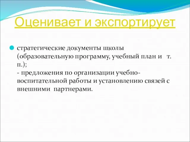 Оценивает и экспортирует стратегические документы школы (образовательную программу, учебный план и т.п.);