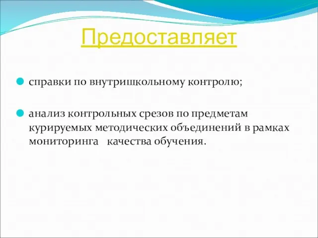 Предоставляет справки по внутришкольному контролю; анализ контрольных срезов по предметам курируемых методических