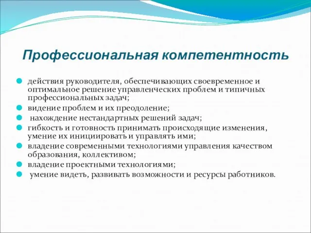 Профессиональная компетентность действия руководителя, обеспечивающих своевременное и оптимальное решение управленческих проблем и