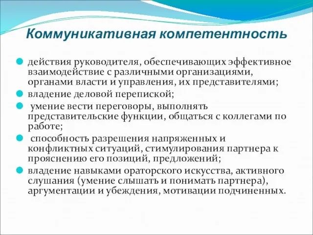 Коммуникативная компетентность действия руководителя, обеспечивающих эффективное взаимодействие с различными организациями, органами власти