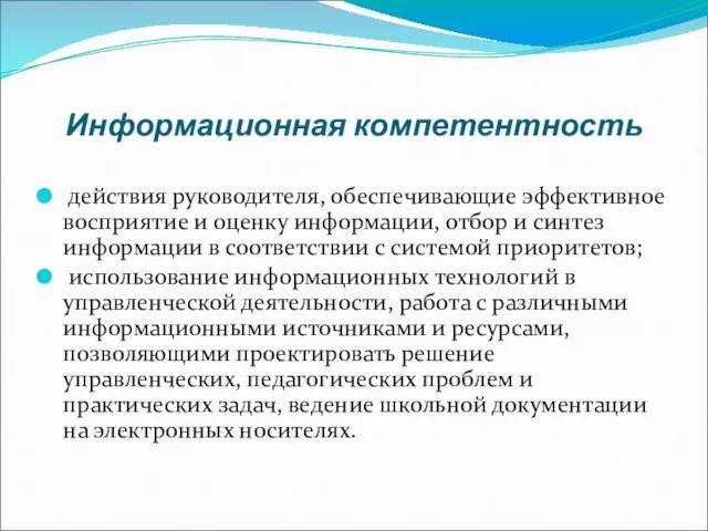 Информационная компетентность действия руководителя, обеспечивающие эффективное восприятие и оценку информации, отбор и