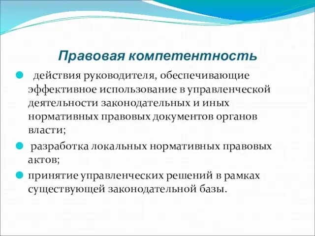 Правовая компетентность действия руководителя, обеспечивающие эффективное использование в управленческой деятельности законодательных и