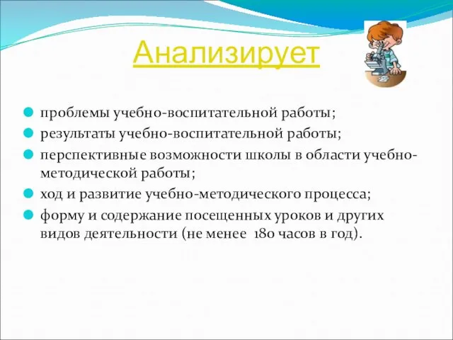 Анализирует проблемы учебно-воспитательной работы; результаты учебно-воспитательной работы; перспективные возможности школы в области