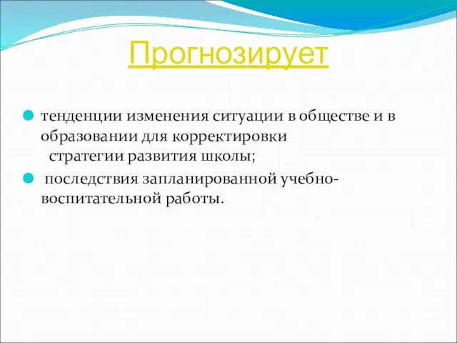 Прогнозирует тенденции изменения ситуации в обществе и в образовании для корректировки стратегии