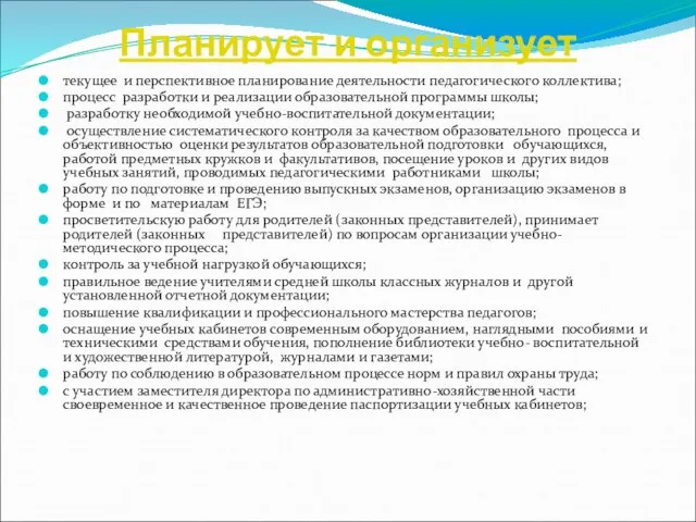 Планирует и организует текущее и перспективное планирование деятельности педагогического коллектива; процесс разработки