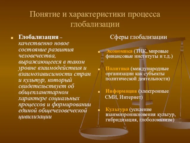 Понятие и характеристики процесса глобализации Глобализация – качественно новое состояние развития человечества,