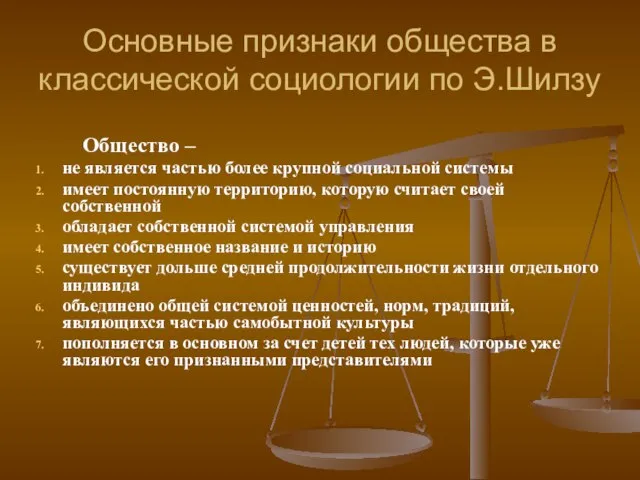 Основные признаки общества в классической социологии по Э.Шилзу Общество – не является