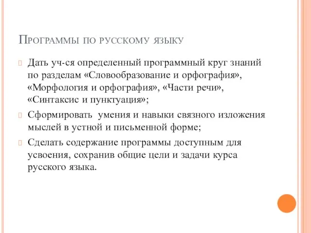 Программы по русскому языку Дать уч-ся определенный программный круг знаний по разделам