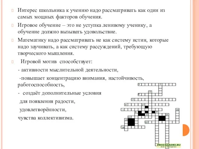 Интерес школьника к учению надо рассматривать как один из самых мощных факторов