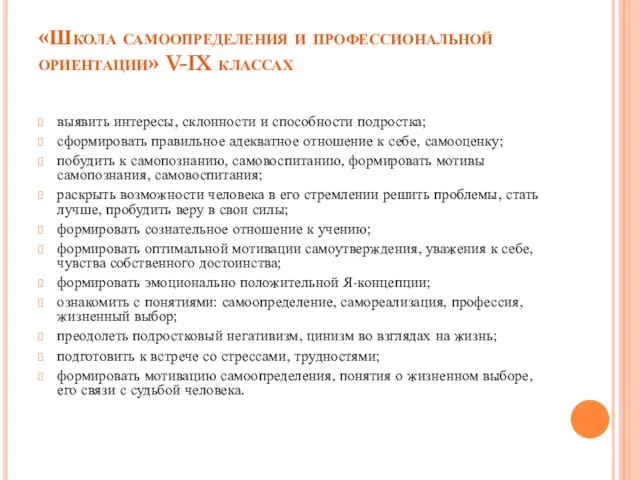 «Школа самоопределения и профессиональной ориентации» V-IX классах выявить интересы, склонности и способности