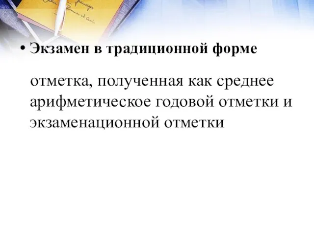 Экзамен в традиционной форме отметка, полученная как среднее арифметическое годовой отметки и экзаменационной отметки