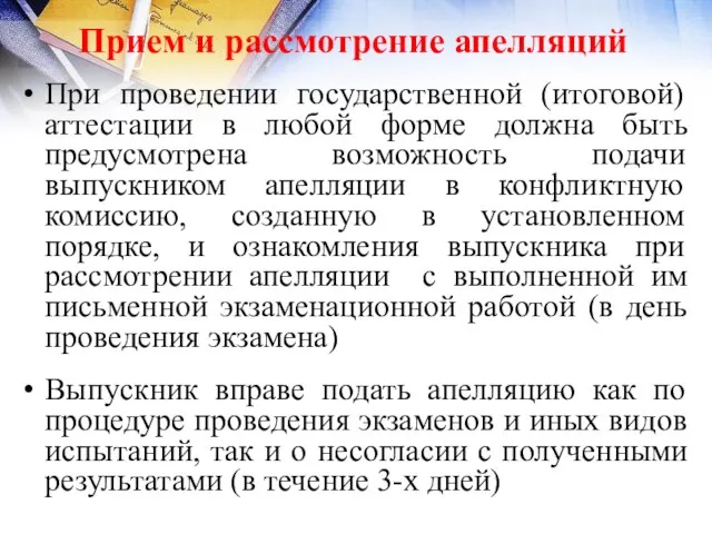 Прием и рассмотрение апелляций При проведении государственной (итоговой) аттестации в любой форме