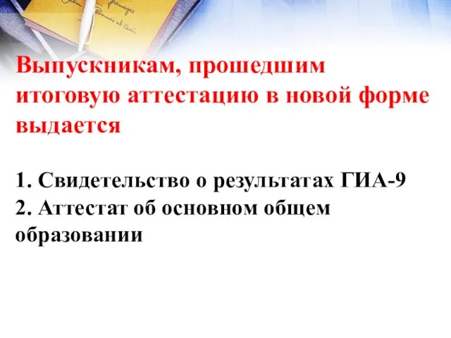 Выпускникам, прошедшим итоговую аттестацию в новой форме выдается 1. Свидетельство о результатах