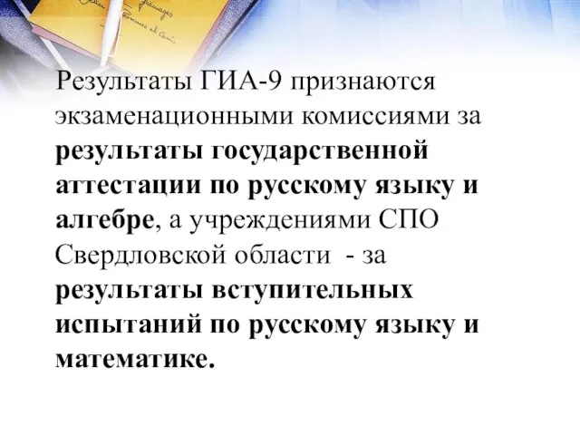 Результаты ГИА-9 признаются экзаменационными комиссиями за результаты государственной аттестации по русскому языку