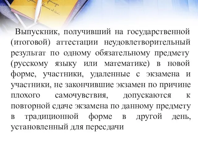 Выпускник, получивший на государственной (итоговой) аттестации неудовлетворительный результат по одному обязательному предмету