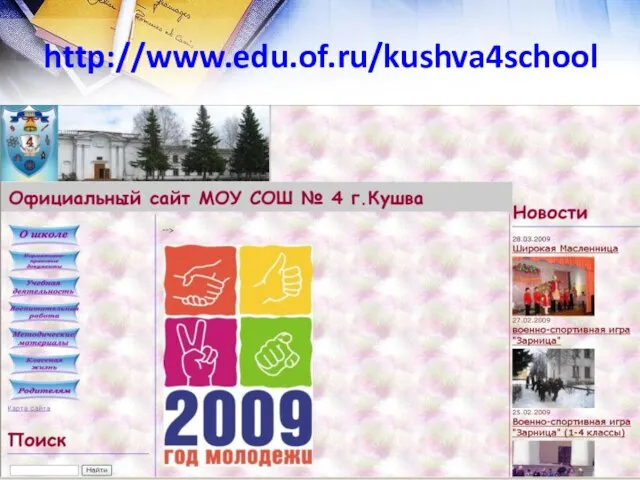 http://www.edu.of.ru/kushva4school