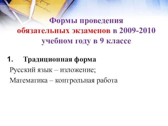 Формы проведения обязательных экзаменов в 2009-2010 учебном году в 9 классе Традиционная