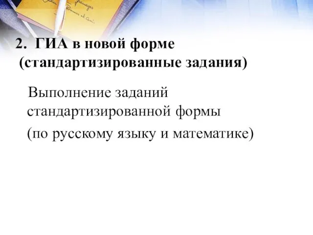 2. ГИА в новой форме (стандартизированные задания) Выполнение заданий стандартизированной формы (по русскому языку и математике)