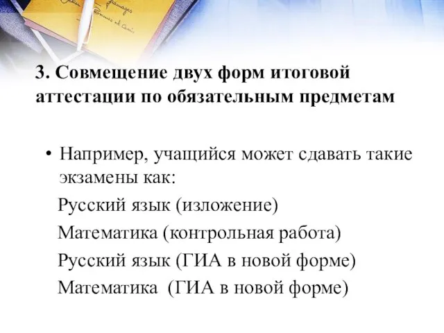 3. Совмещение двух форм итоговой аттестации по обязательным предметам Например, учащийся может