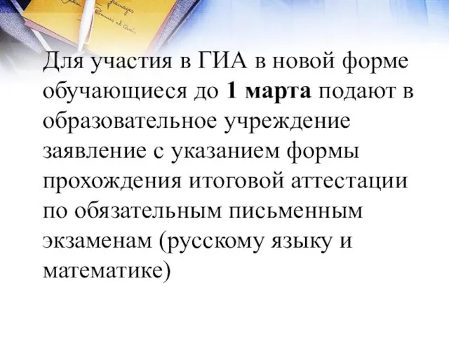 Для участия в ГИА в новой форме обучающиеся до 1 марта подают