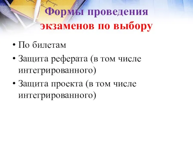 Формы проведения экзаменов по выбору По билетам Защита реферата (в том числе