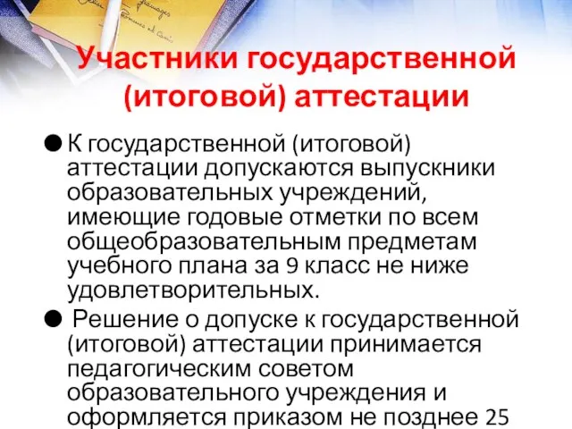 Участники государственной (итоговой) аттестации К государственной (итоговой) аттестации допускаются выпускники образовательных учреждений,