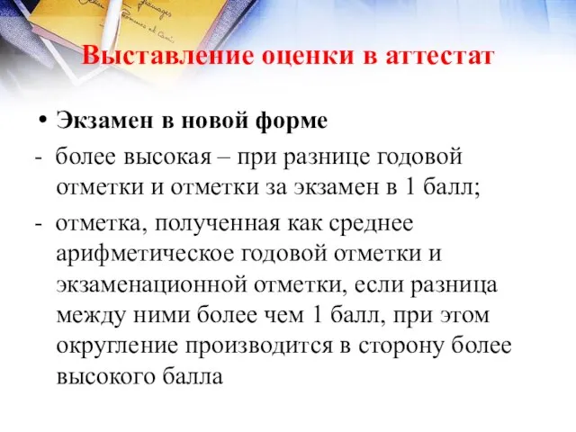 Выставление оценки в аттестат Экзамен в новой форме - более высокая –