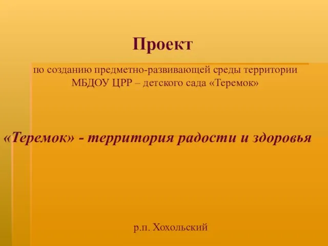 Проект по созданию предметно-развивающей среды территории МБДОУ ЦРР – детского сада «Теремок»