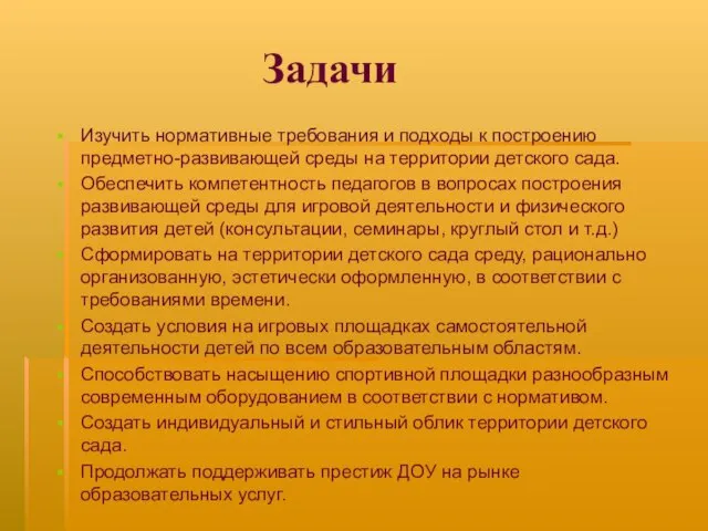 Задачи Изучить нормативные требования и подходы к построению предметно-развивающей среды на территории