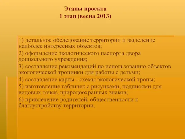 Этапы проекта 1 этап (весна 2013) 1) детальное обследование территории и выделение