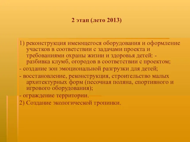 2 этап (лето 2013) 1) реконструкция имеющегося оборудования и оформление участков в