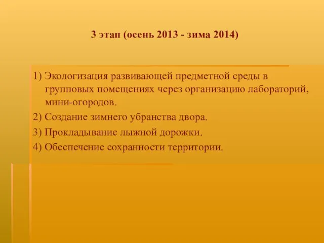 3 этап (осень 2013 - зима 2014) 1) Экологизация развивающей предметной среды