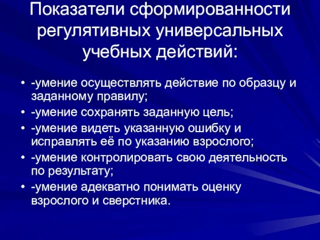 Показатели сформированности регулятивных универсальных учебных действий: -умение осуществлять действие по образцу и